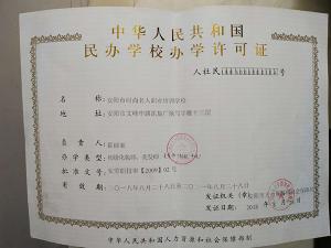 民辦學校辦學許可證